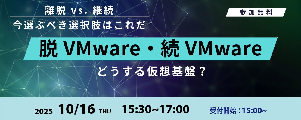 どうする仮想基盤？！脱VMware・続VMwareすべて答えます：メイン画像