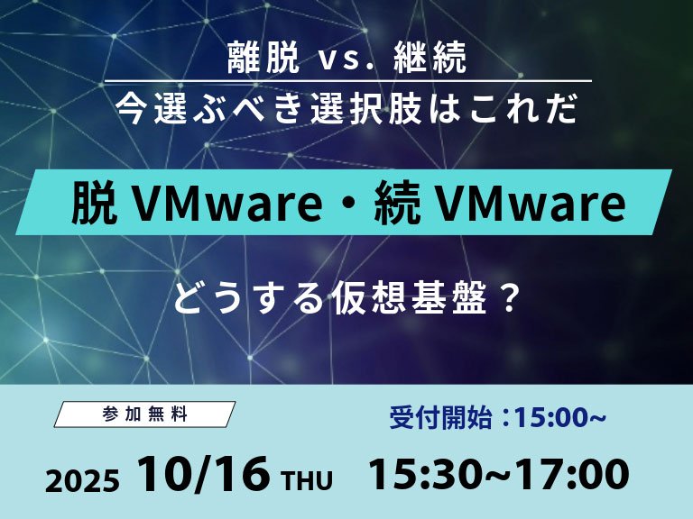 どうする仮想基盤？！脱VMware・続VMwareすべて答えます：一覧画像