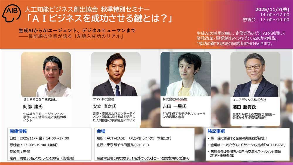 【秋季特別セミナー】AI ビジネスを成功させる鍵とは? 〜事業創出から業務改革まで、最新事例と成功のポイント〜：メイン画像