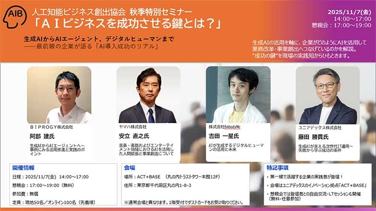 【秋季特別セミナー】AI ビジネスを成功させる鍵とは? 〜事業創出から業務改革まで、最新事例と成功のポイント〜：一覧画像