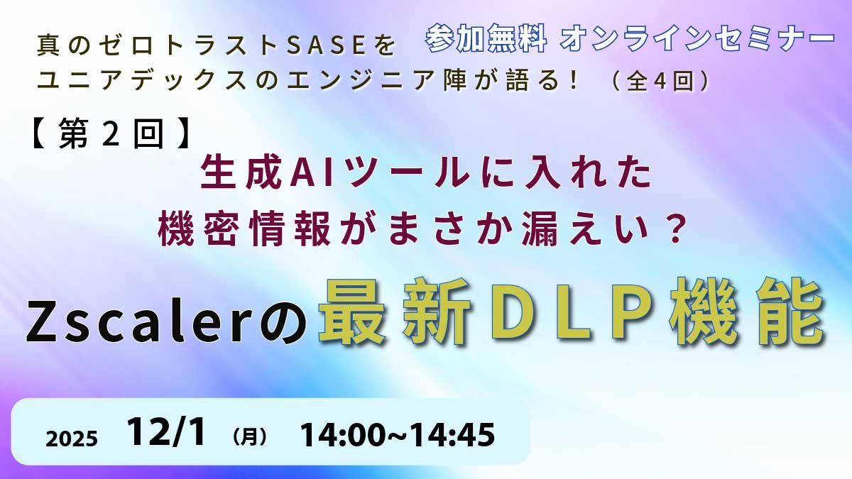 第2回：生成AIツールに入れた機密情報がまさか漏えい？Zscalerの最新のDLP機能を語る！：メイン画像