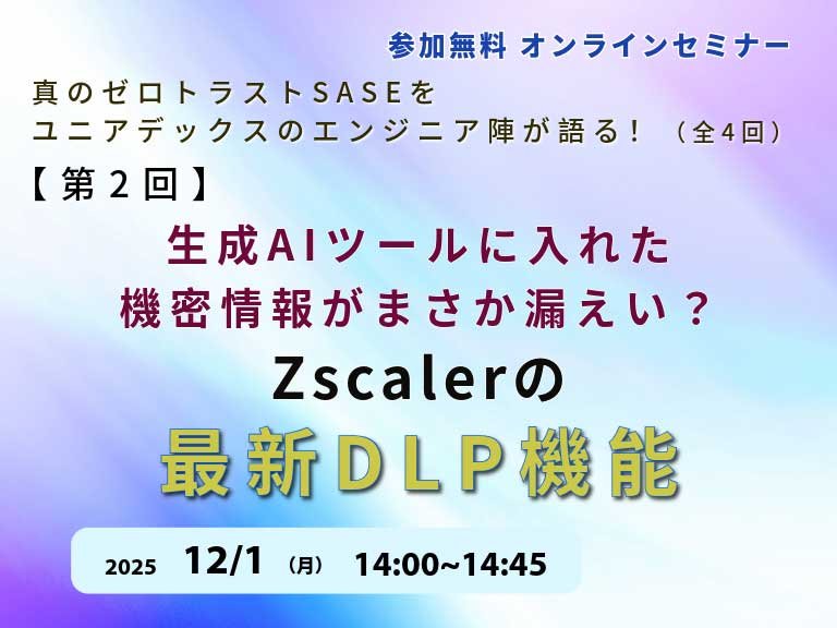 第2回：生成AIツールに入れた機密情報がまさか漏えい？Zscalerの最新のDLP機能を語る！：一覧画像
