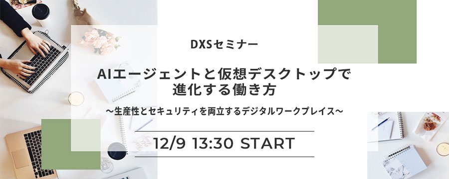 AIエージェントと仮想デスクトップで進化する働き方：一覧画像