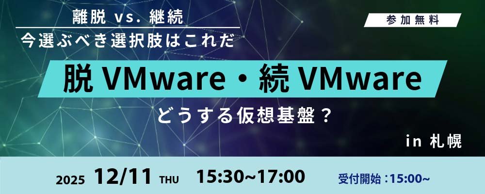 どうする仮想基盤？！脱VMware・続VMwareすべて答えます：メイン画像