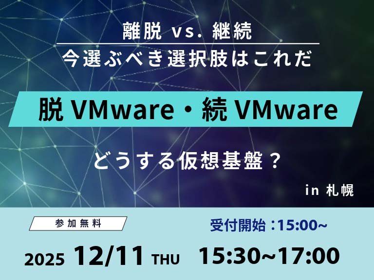 どうする仮想基盤？！脱VMware・続VMwareすべて答えます：一覧画像