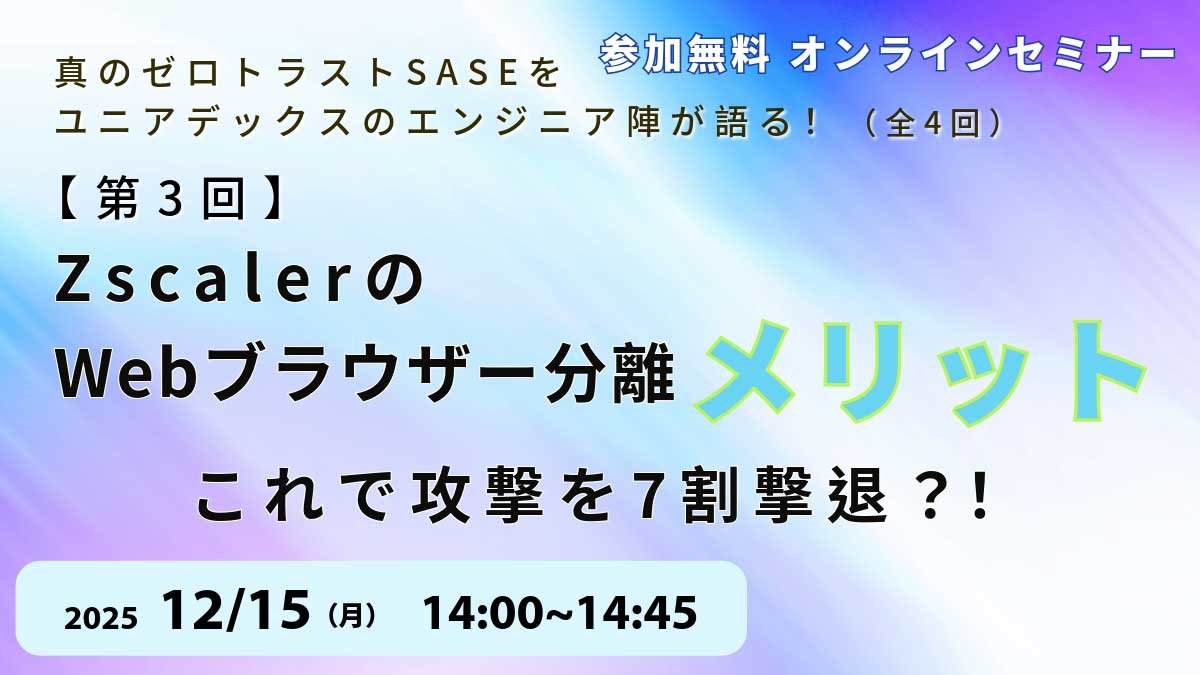 第3回：これで攻撃を7割撃退？！ZscalerのWebブラウザー分離のメリットを語る！：メイン画像