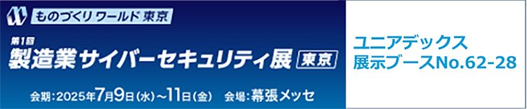 ものづくりワールド「第1回 製造業サイバーセキュリティ展」に出展します：メイン画像