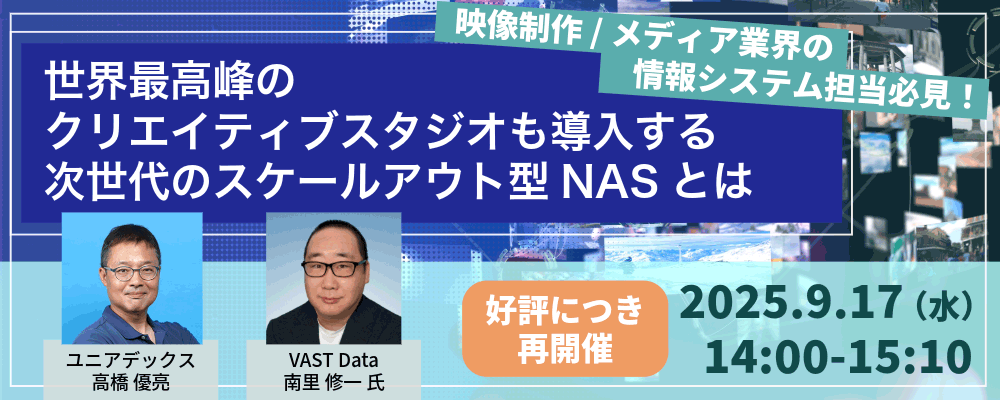 世界最高峰のクリエイティブスタジオも導入する次世代のスケールアウト型NASとは：メイン画像