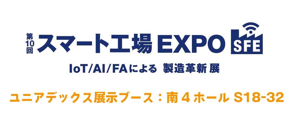 「ファクトリーイノベーションWeek 第10回スマート工場EXPO」に出展します：メイン画像