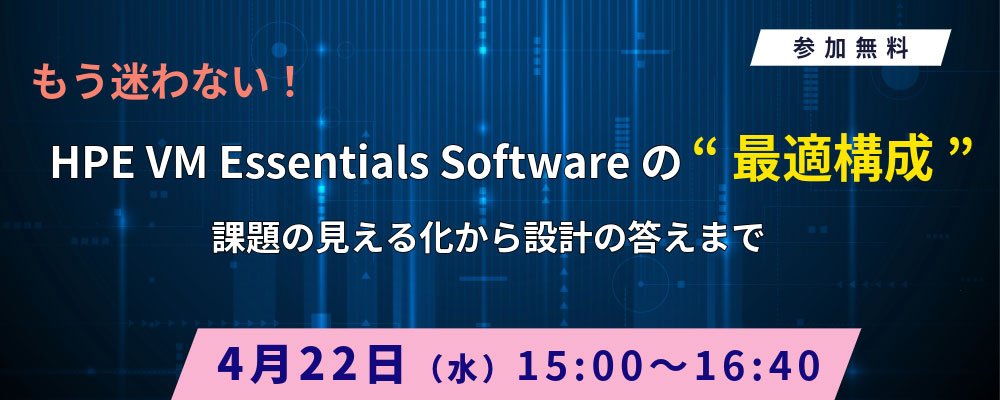 もう迷わない！HPE VM Essentials Softwareの“最適構成”──課題の見える化から設計の答えまで