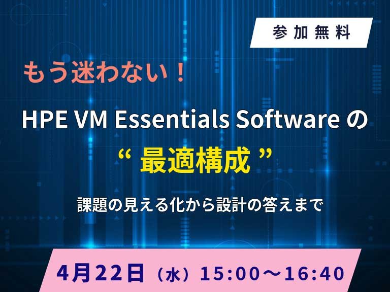 もう迷わない！HPE VM Essentials Softwareの“最適構成”──課題の見える化から設計の答えまで