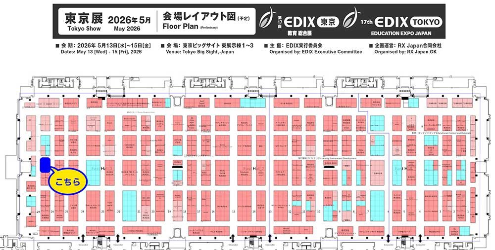 第17回 EDIX（教育総合展）東京：会場のマップ