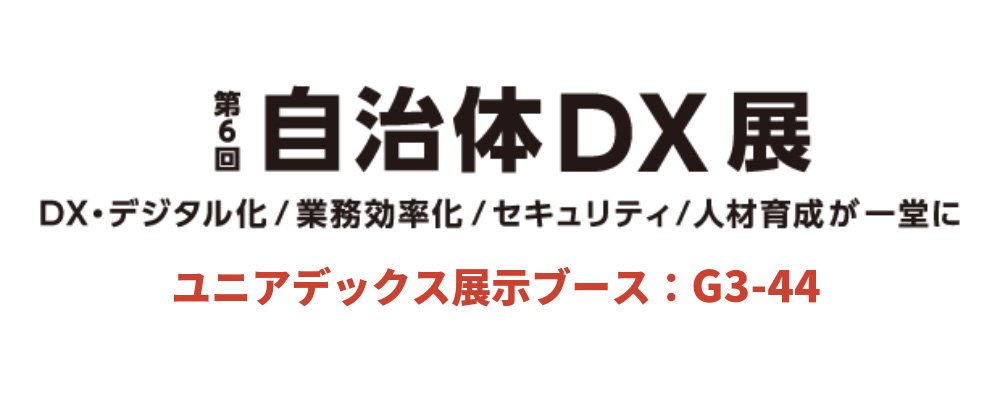 「第6回 自治体DX展」に出展します