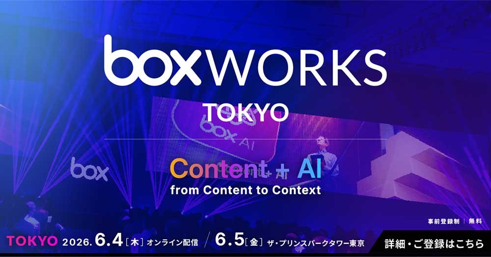 「BoxWorks Tokyo 2026」に出展します