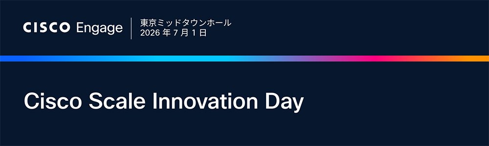 7/1開催の「Cisco Scale Innovation Day」に出展します