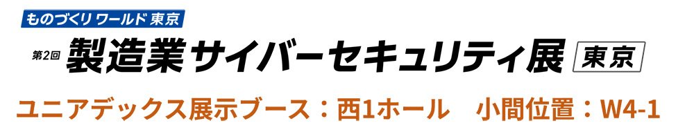 「ものづくりワールド東京 製造業サイバーセキュリティ展」に出展します：メイン画像