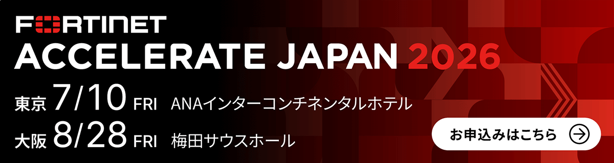 「Fortinet Accelerate Japan 2026」に出展します：メイン画像