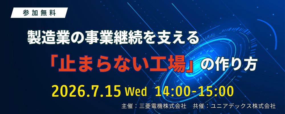 製造業の事業継続を支える「止まらない工場」の作り方
