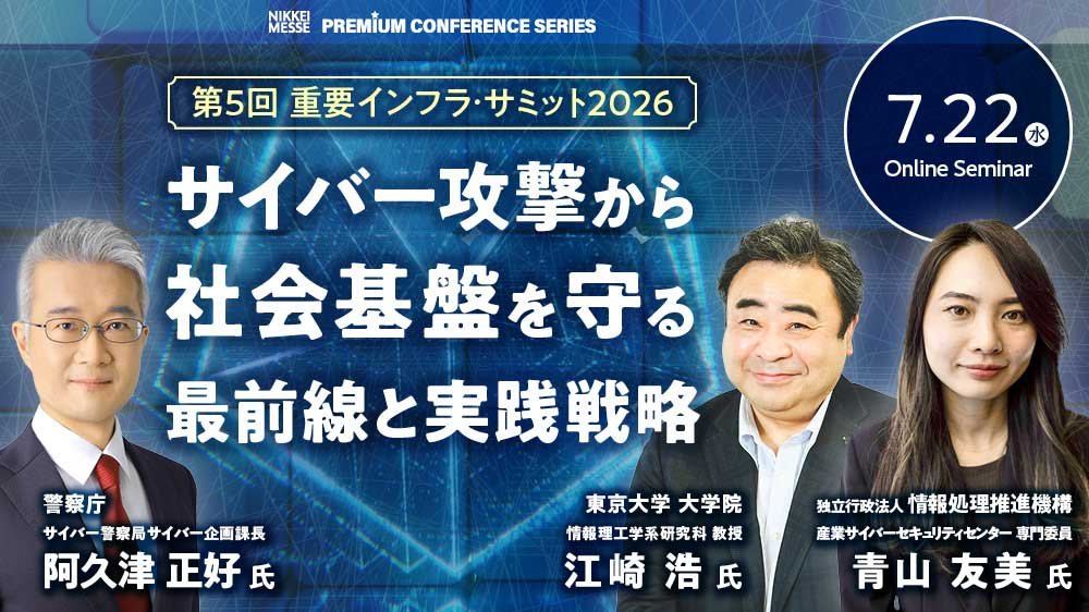 メイン画像：第5回 重要インフラ・サミット2026