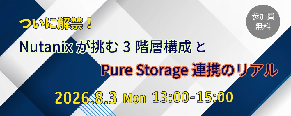 メイン画像：ついに解禁。Nutanixが挑む3階層構成とPure Storage連携のリアル