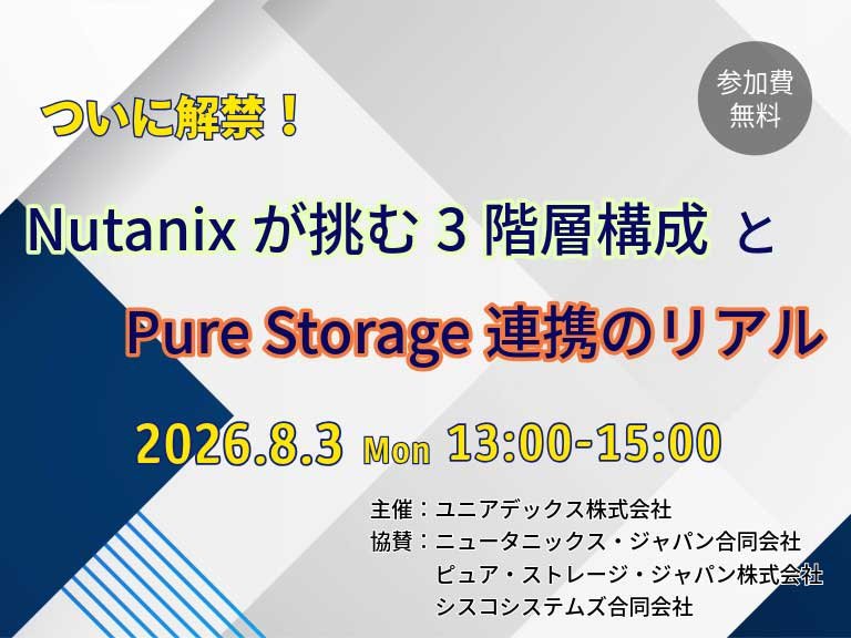 サムネ画像：ついに解禁。Nutanixが挑む3階層構成とPure Storage連携のリアル