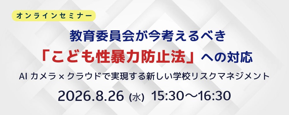 メイン画像：教育委員会が今考えるべき「こども性暴力防止法」への対応