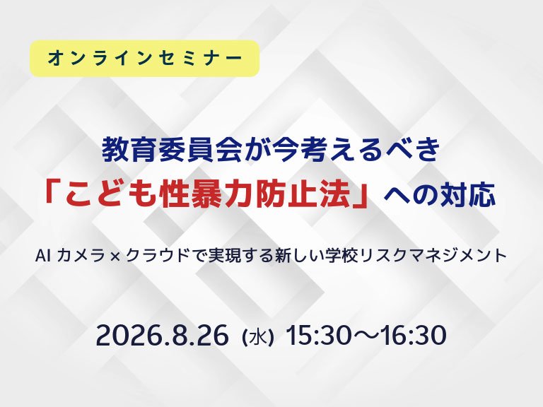 サムネ画像：教育委員会が今考えるべき「こども性暴力防止法」への対応