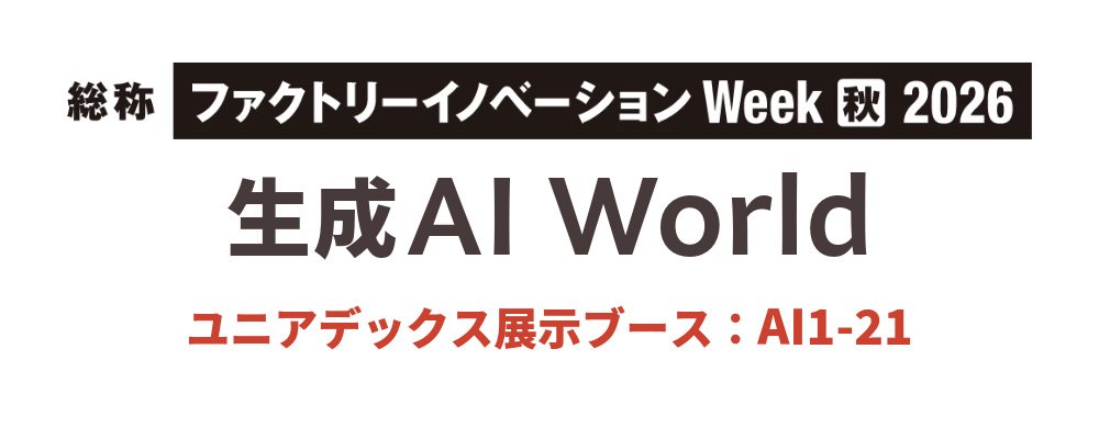 「ファクトリーイノベーションWeek内 生成AI World」に出展・講演します：メイン画像