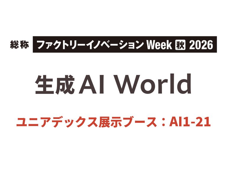 「ファクトリーイノベーションWeek内 生成AI World」に出展・講演します：一覧画像