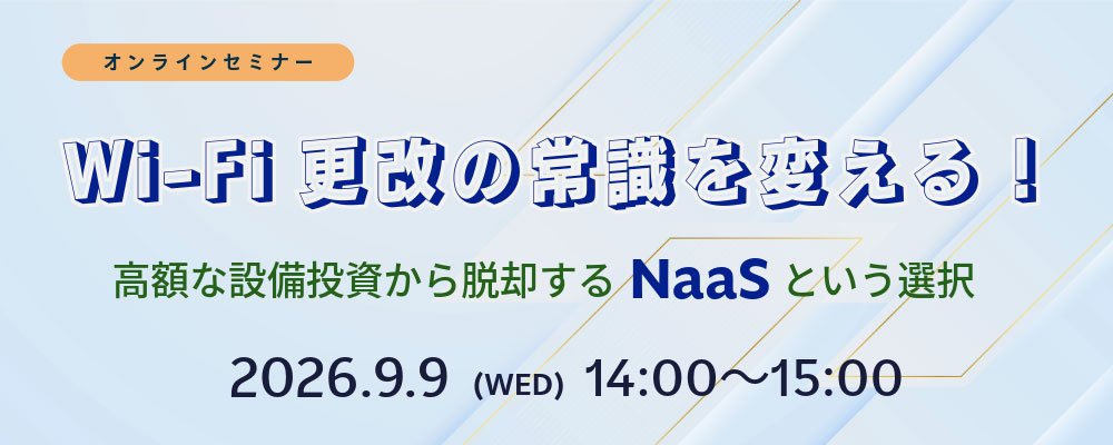 メイン画像：Wi-Fi更改の常識を変える！