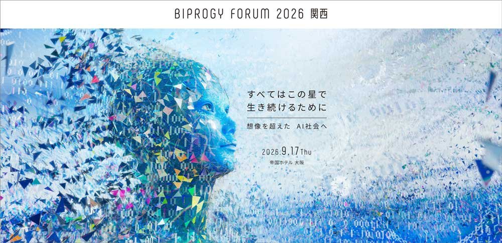 BIPROGYグループ総合イベント「BIPROGY FORUM 2026 関西」メイン画像