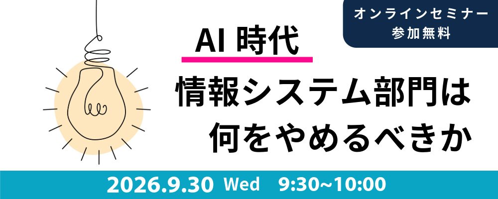 メイン画像：AI時代、情報システム部門は何をやめるべきか