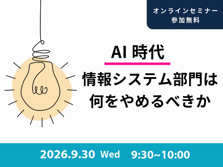一覧画像：AI時代、情報システム部門は何をやめるべきか