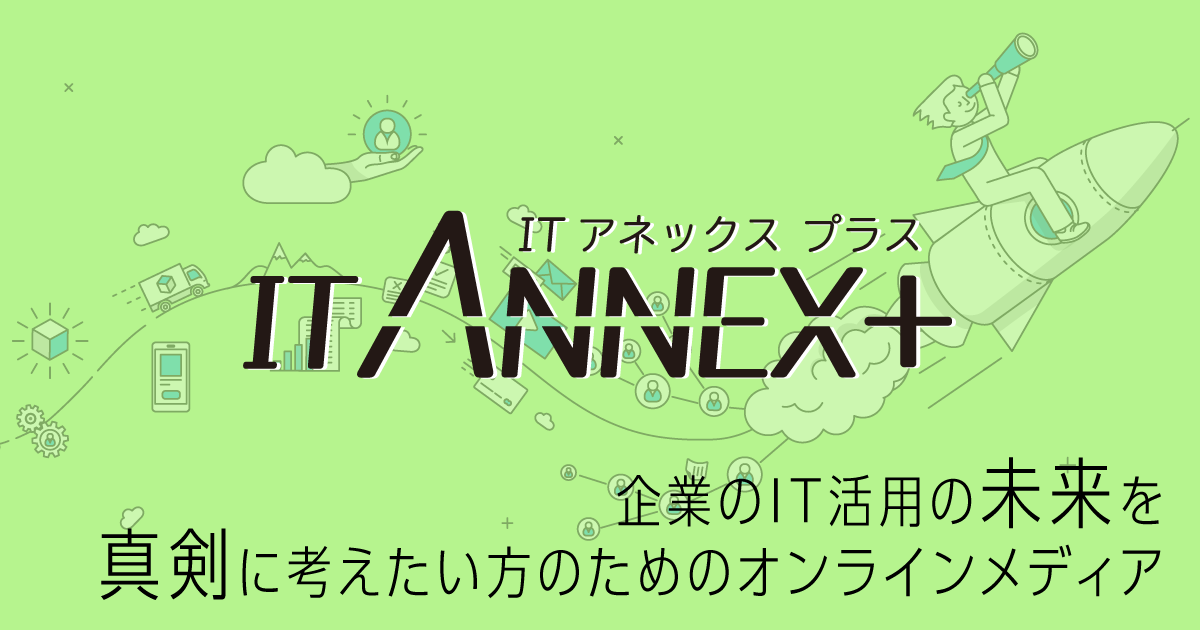 IT ANNEX+｜ユニアデックス株式会社