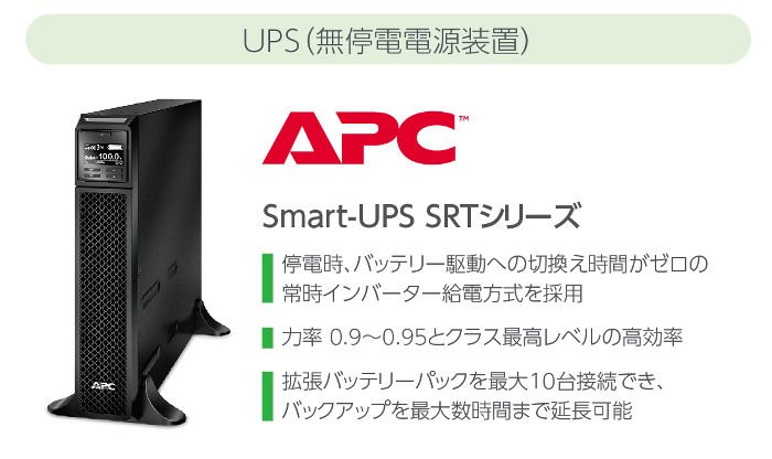 Smart-UPS SRTシリーズ