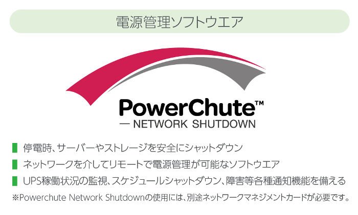 PowerChute
