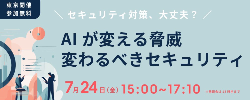 AIが変える脅威、変わるべきセキュリティ